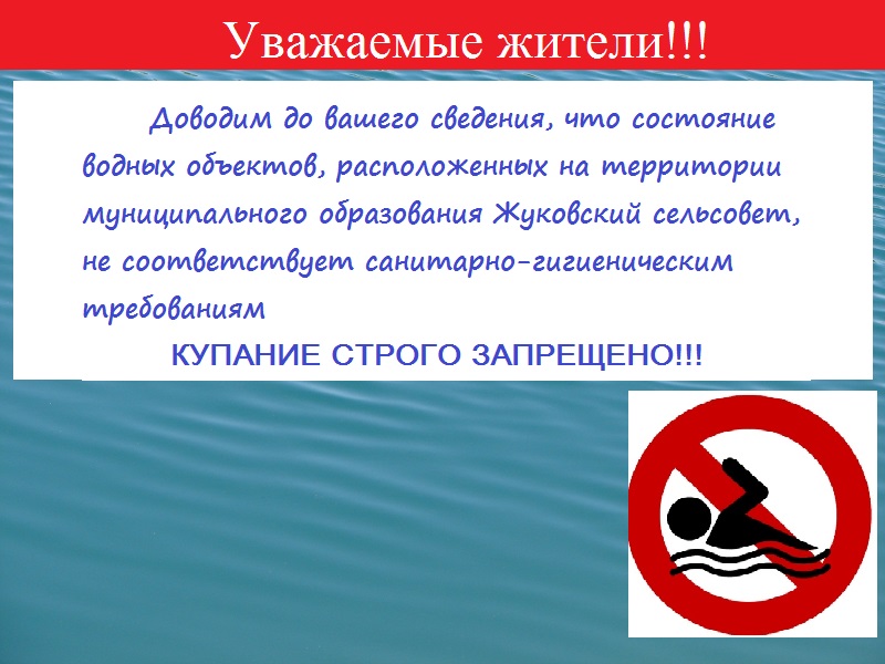 ОБЪЯВЛЕНИЕ О ЗАПРЕТЕ КУПАНИЯ.