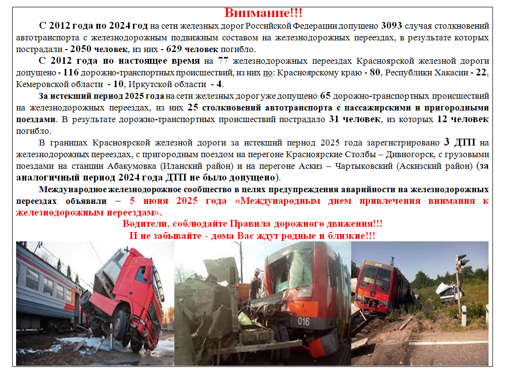 Международный день привлечения внимания к железнодорожным переездам.
