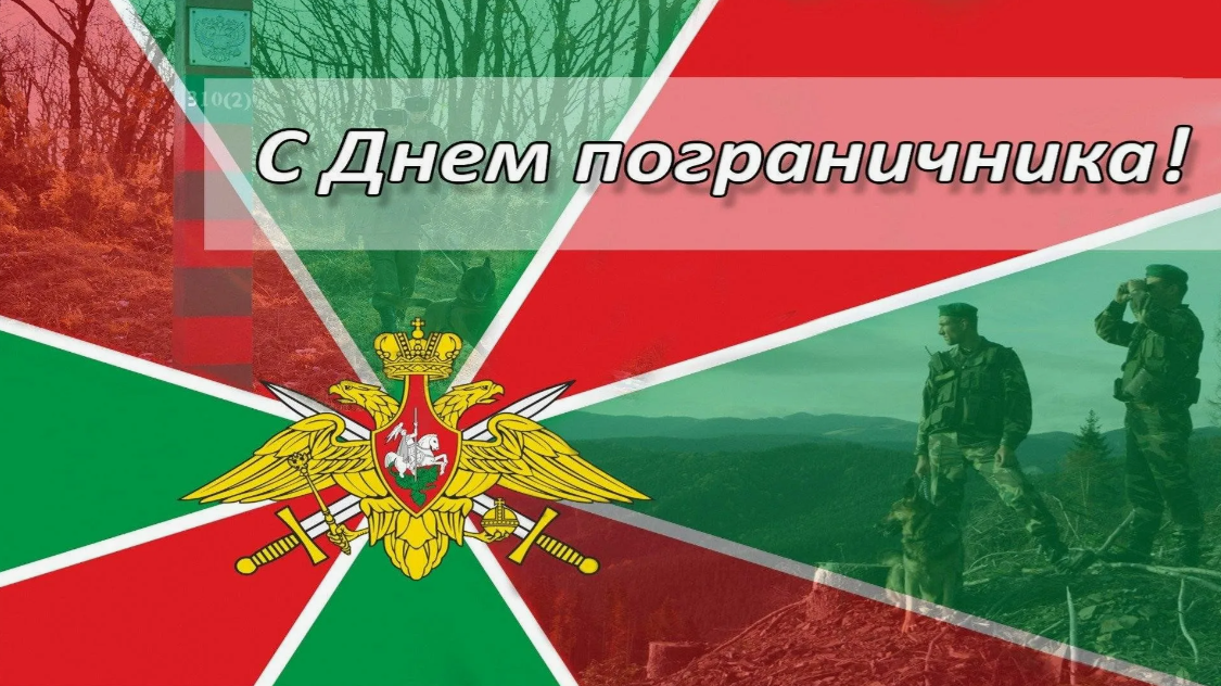 День пограничника.