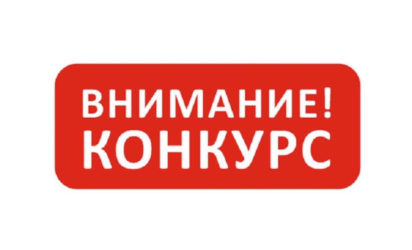 Извещение о проведении открытого конкурса по отбору управляющей организации для управления многоквартирным домом (ул. Лесная).