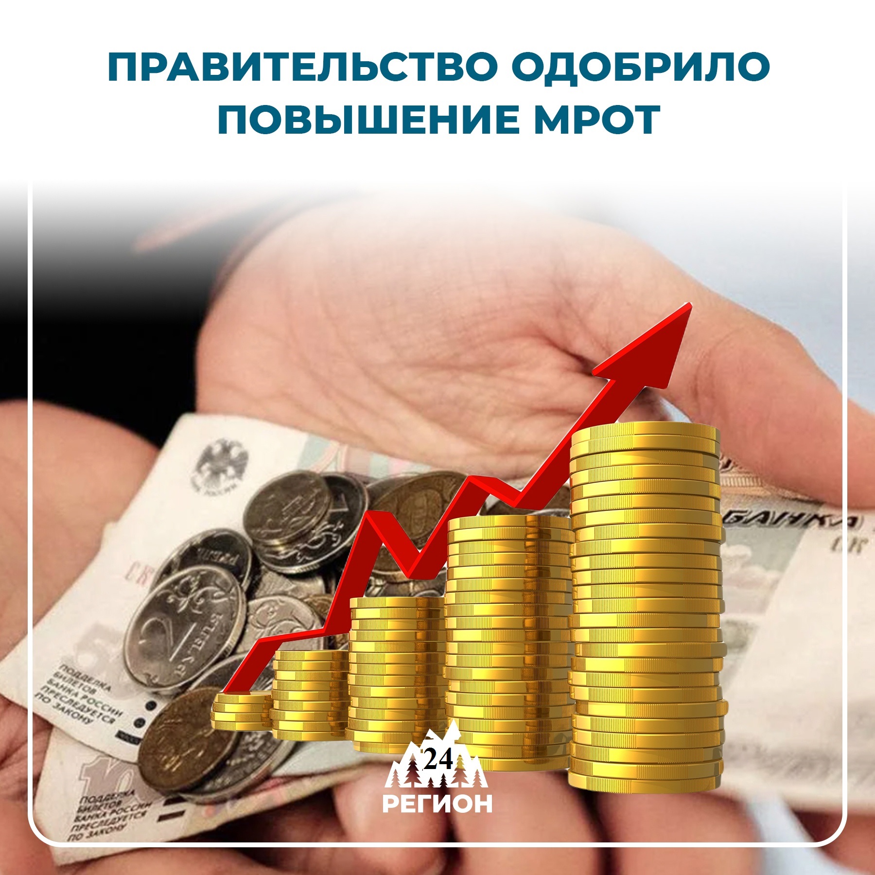 Мрот 2024 г. Повышение заработной платы. МРОТ. Минимальная зарплата. МРОТ сейчас