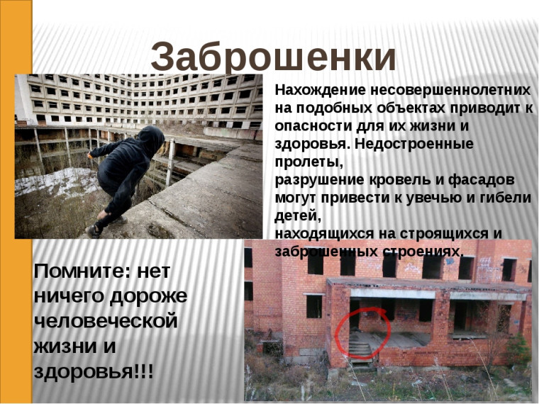Памятка для родителей «О запрещении нахождения на строящихся и заброшенных объектах». Памятка для родителей «О запрещении нахождения на строящихся и заброшенных объектах».