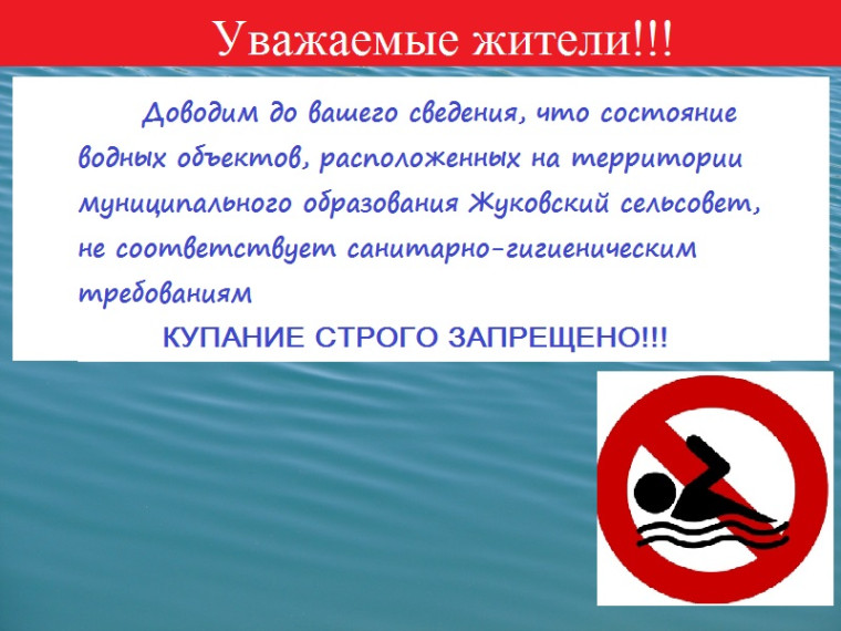 ОБЪЯВЛЕНИЕ О ЗАПРЕТЕ КУПАНИЯ. ОБЪЯВЛЕНИЕ О ЗАПРЕТЕ КУПАНИЯ.
